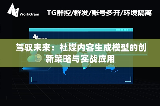  驾驭未来：社媒内容生成模型的创新策略与实战应用