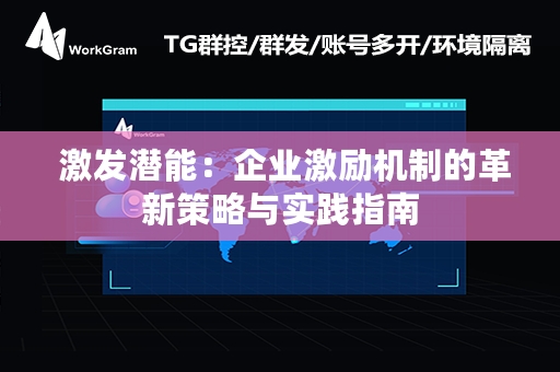  激发潜能：企业激励机制的革新策略与实践指南