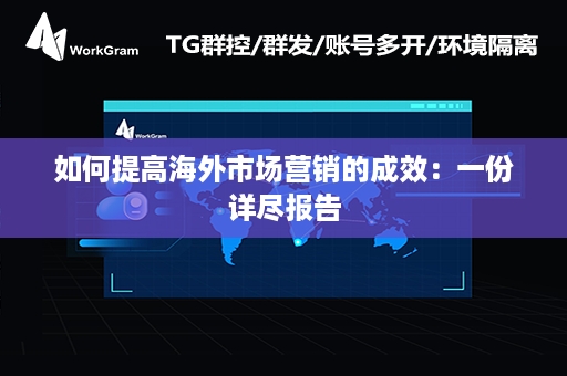 如何提高海外市场营销的成效：一份详尽报告