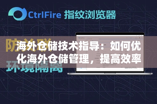 海外仓储技术指导：如何优化海外仓储管理，提高效率与降低成本？