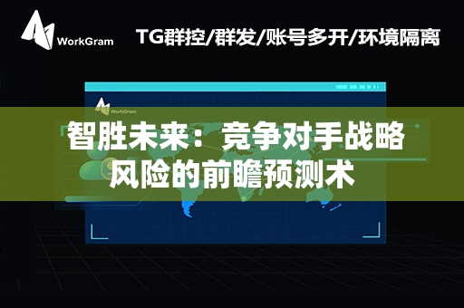  智胜未来：竞争对手战略风险的前瞻预测术