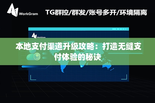  本地支付渠道升级攻略：打造无缝支付体验的秘诀