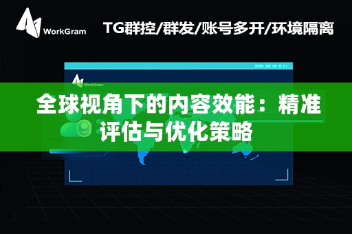  全球视角下的内容效能：精准评估与优化策略