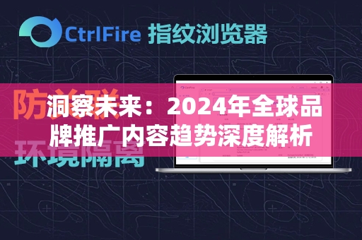  洞察未来：2024年全球品牌推广内容趋势深度解析