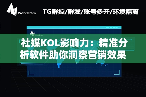  社媒KOL影响力：精准分析软件助你洞察营销效果