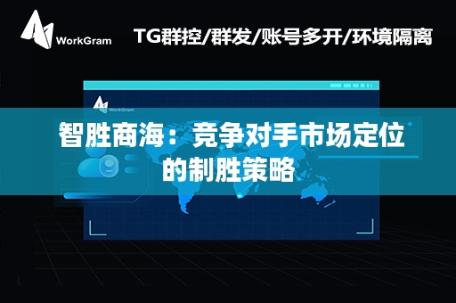  智胜商海：竞争对手市场定位的制胜策略