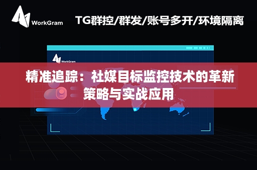  精准追踪：社媒目标监控技术的革新策略与实战应用