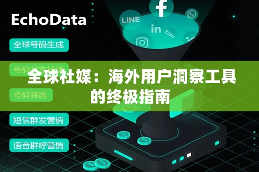  全球社媒：海外用户洞察工具的终极指南