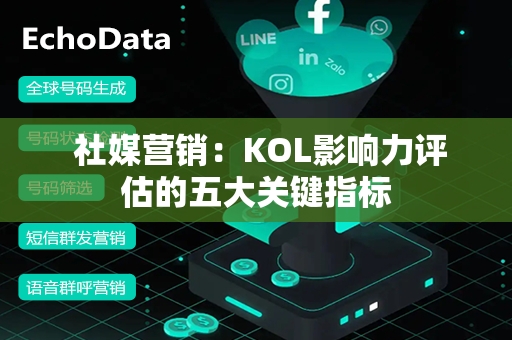  社媒营销：KOL影响力评估的五大关键指标