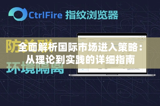 全面解析国际市场进入策略：从理论到实践的详细指南