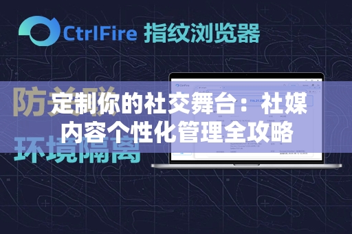  定制你的社交舞台：社媒内容个性化管理全攻略