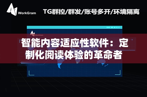  智能内容适应性软件：定制化阅读体验的革命者