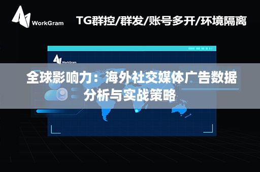  全球影响力：海外社交媒体广告数据分析与实战策略