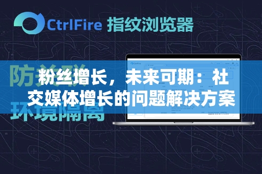  粉丝增长，未来可期：社交媒体增长的问题解决方案