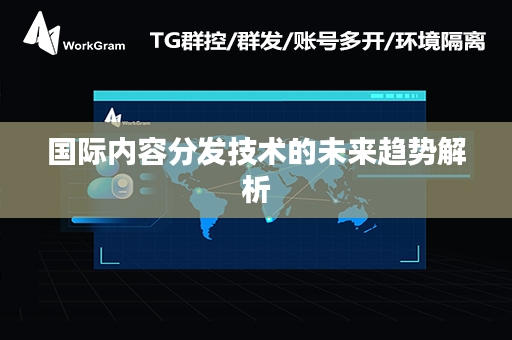 国际内容分发技术的未来趋势解析