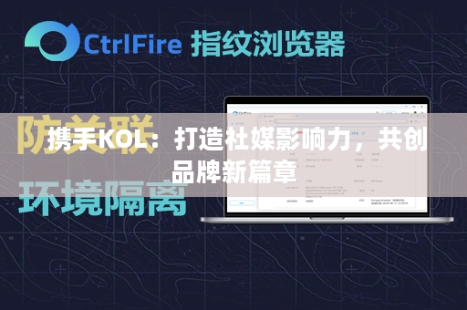  携手KOL：打造社媒影响力，共创品牌新篇章