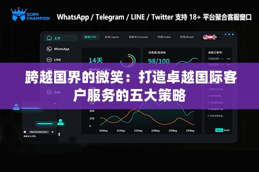  跨越国界的微笑：打造卓越国际客户服务的五大策略