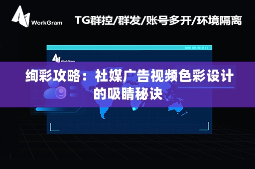  绚彩攻略：社媒广告视频色彩设计的吸睛秘诀