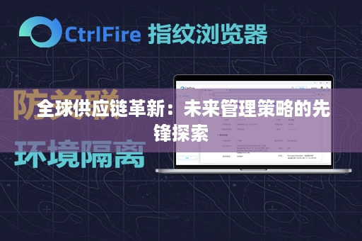 全球供应链革新：未来管理策略的先锋探索