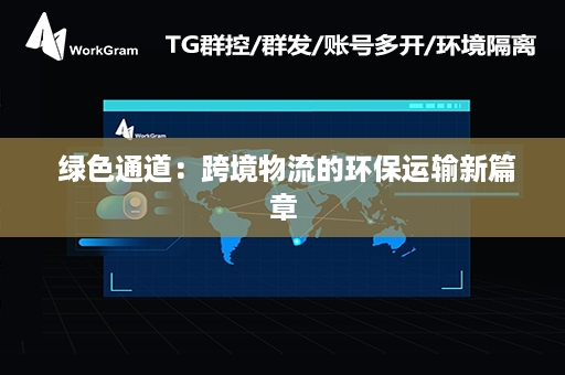  绿色通道：跨境物流的环保运输新篇章