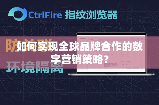 如何实现全球品牌合作的数字营销策略？