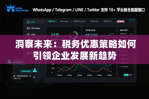  洞察未来：税务优惠策略如何引领企业发展新趋势