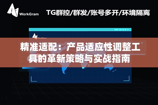  精准适配：产品适应性调整工具的革新策略与实战指南