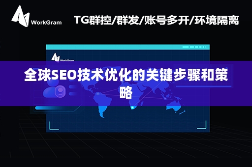 全球SEO技术优化的关键步骤和策略