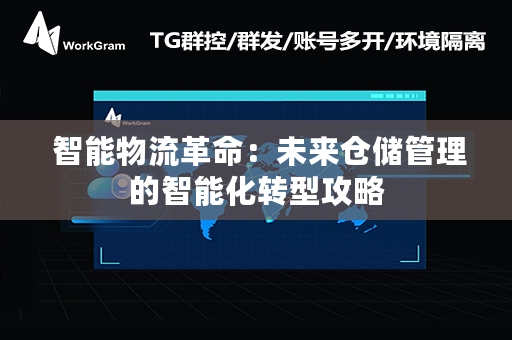  智能物流革命：未来仓储管理的智能化转型攻略