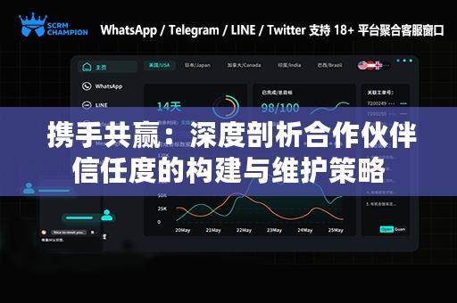  携手共赢：深度剖析合作伙伴信任度的构建与维护策略
