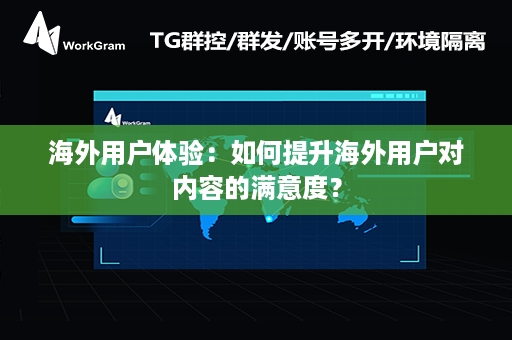 海外用户体验：如何提升海外用户对内容的满意度？