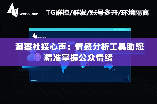  洞察社媒心声：情感分析工具助您精准掌握公众情绪