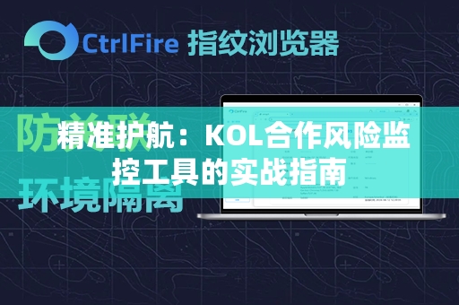  精准护航：KOL合作风险监控工具的实战指南