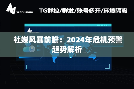  社媒风暴前瞻：2024年危机预警趋势解析