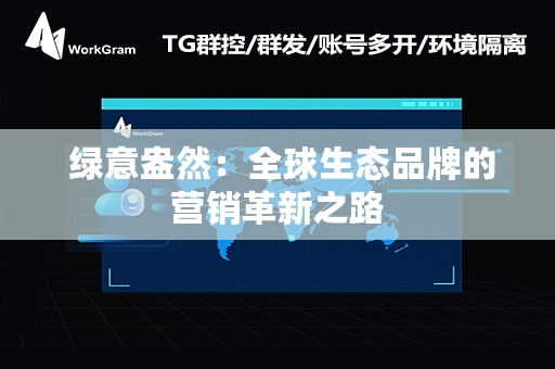  绿意盎然：全球生态品牌的营销革新之路