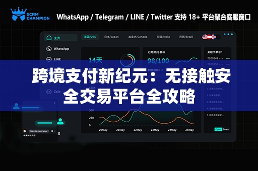 跨境支付新纪元：无接触安全交易平台全攻略