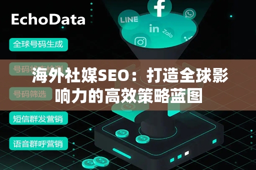  海外社媒SEO：打造全球影响力的高效策略蓝图