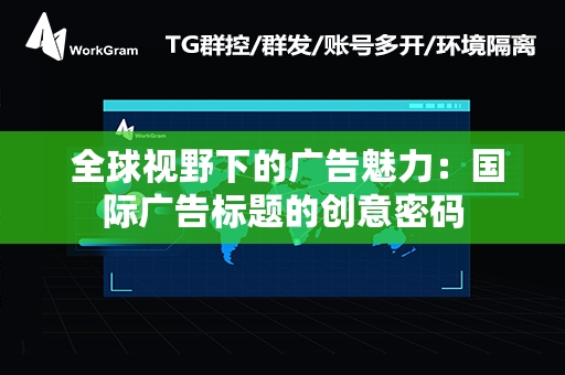  全球视野下的广告魅力：国际广告标题的创意密码