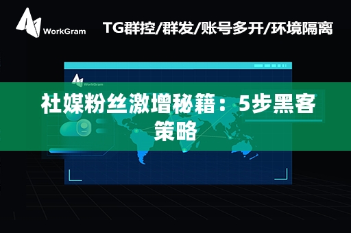  社媒粉丝激增秘籍：5步黑客策略