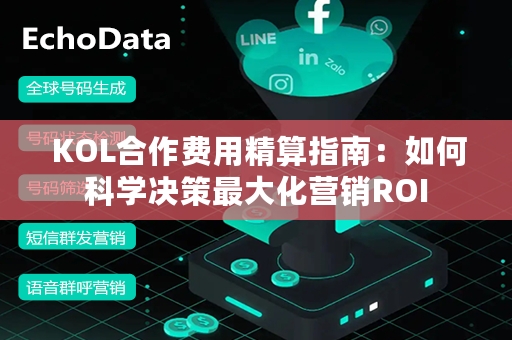  KOL合作费用精算指南：如何科学决策最大化营销ROI