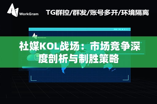  社媒KOL战场：市场竞争深度剖析与制胜策略