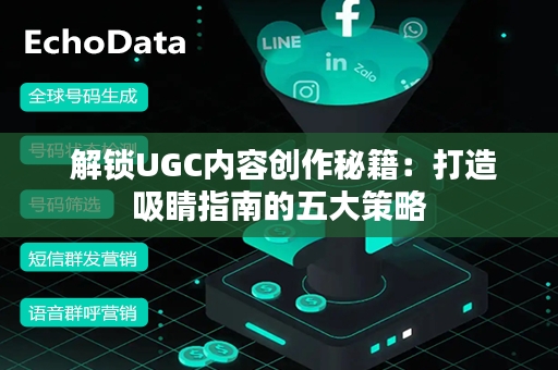  解锁UGC内容创作秘籍：打造吸睛指南的五大策略