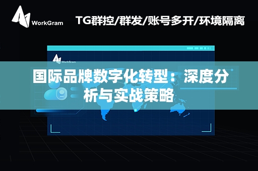  国际品牌数字化转型：深度分析与实战策略