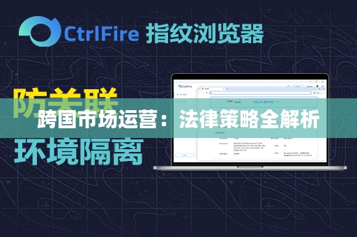 跨国市场运营：法律策略全解析