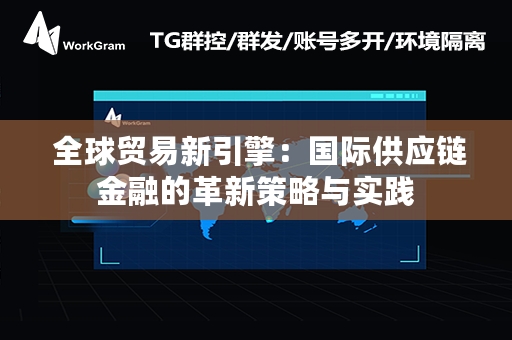  全球贸易新引擎：国际供应链金融的革新策略与实践