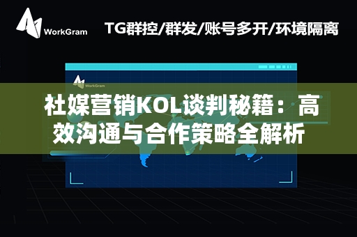  社媒营销KOL谈判秘籍：高效沟通与合作策略全解析