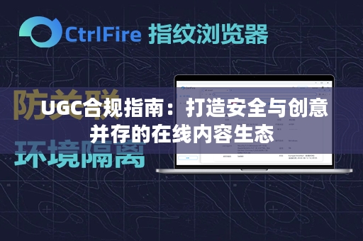  UGC合规指南：打造安全与创意并存的在线内容生态