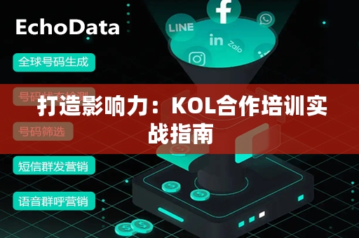  打造影响力：KOL合作培训实战指南