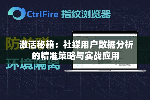  激活秘籍：社媒用户数据分析的精准策略与实战应用