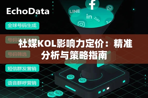  社媒KOL影响力定价：精准分析与策略指南